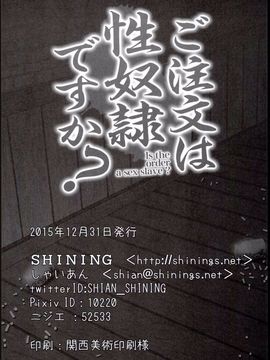 (C89) [SHINING (しゃいあん)] ご注文は性奴隷ですか? (ご注文はうさぎですか?)_022
