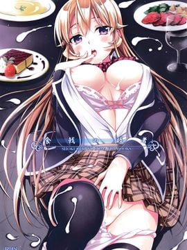 (C87) [DRAGON PANDA (御奈瀬)] 食戟の敗者 (食戟のソーマ)_02