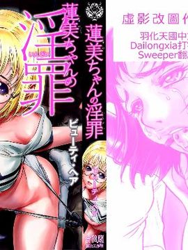 [ビューティ・ヘア] 蓮美ちゃんの淫罪_002