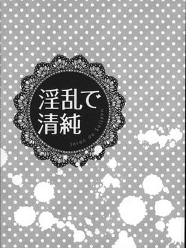 [OKAWARI] 淫乱で清純_006
