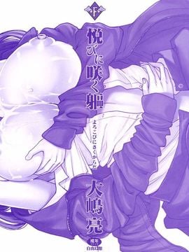 [大嶋亮] 悦びに咲く軀_003