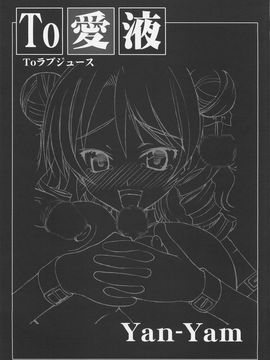 [Yan-Yam (Yan-Yam)] (C72) To 愛液 Toラブジュース (ToLOVEる-とらぶる-) [中]_06