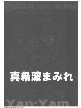 [Yan-Yam (Yan-Yam)] (C76) 真希波まみれ (新世紀エヴァンゲリオン) [中]_0010