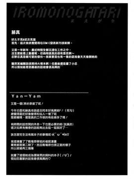 [Yan-Yam×ESSENTIA (Yan-Yam、藤真拓哉)] (COMIC1☆6) 艶物語 (化物語) [中]_CE_100_008