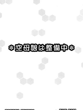 [Yan-Yam×ESSENTIA (Yan-Yam、藤真拓哉)] (COMIC1☆8) 空母娘は整備中 (艦隊これくしょん -艦これ-)_02