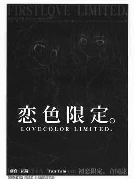 [Yan-Yam×ESSENTIA (Yan-Yam、藤真拓哉)] 恋色限定。 (初恋限定。) [中]_007_