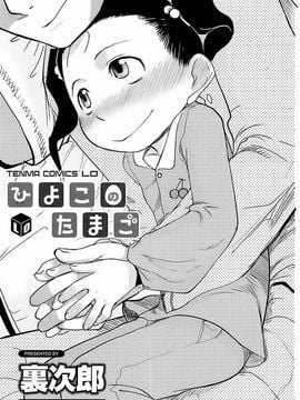 [裏次郎] ひよこのたまご_003