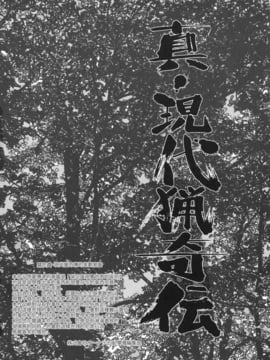 [氏賀太Ÿ] 真現代猟奇伝_010