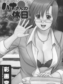 [彩画堂] ハナさんの休日 2_004
