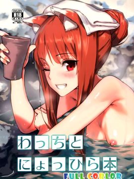 (C89) [アジサイデンデン (川上六角 小鳥遊レイ)] わっちとにょっひら本 FULL COLOR (狼と香辛料)_002