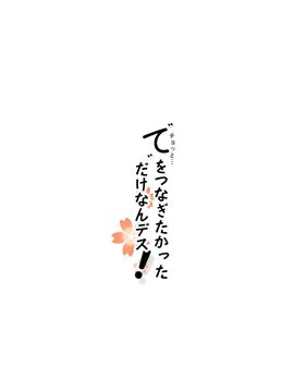 (C89) [あぽかり (抹茶梅)] てをつなぎたかっただけなんデス! (艦隊これくしょん-艦これ-)_003