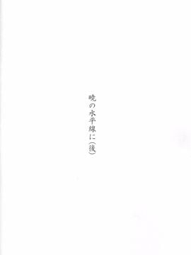 (C89) [失笑工房 (カペラ)] 暁の水平線に (後-艦隊これくしょん -艦これ-)_009