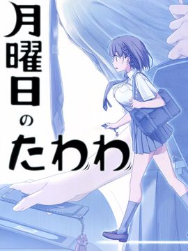 (C89) [比村乳業 (比村奇石)] 月曜日のたわわ_003