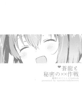 [squeezecandyheaven (いちはや)] 蒼龍と秘密の××作戦 (艦隊これくしょん-艦これ-)_003
