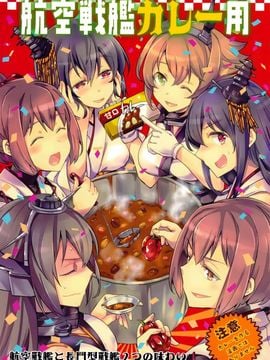 (CSP6) [LETRA (滝太郎)] 航空戦艦カレー用 (艦隊これくしょん -艦これ-)_002