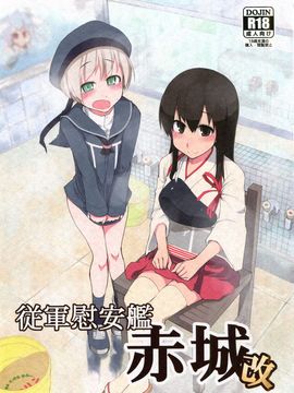 (C86) [めたもる (りょう)] 従軍慰安艦 赤城 改 (艦隊これくしょん -艦これ-)_002