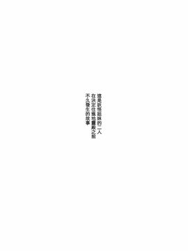 (例大祭10)[SoNと壱]姐妹亲无间(東方Project)[喵玉汉化]_41834518_big_p01 拷贝