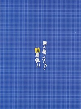 (C89) [あぽかり (抹茶梅)] 無人島でマリカと熱暴走!! ( 橘 万里花 )_003