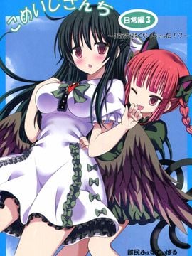 (C86) [難民ふぇすてぃばる (ぎヴちょこ)] こめいじさんち日常編3～お空が賢くなっちゃった!?～ (東方Project)