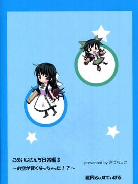(C86) [難民ふぇすてぃばる (ぎヴちょこ)] こめいじさんち日常編3～お空が賢くなっちゃった!?～ (東方Project)__29
