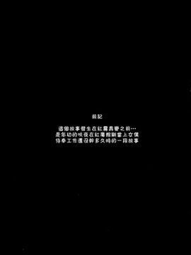 (例大祭SP) [乃屋 (ノヤマコト)]惡魔之家的～Trouble_scarlet～ (東方Project)[喵玉汉化]_IMG (03)