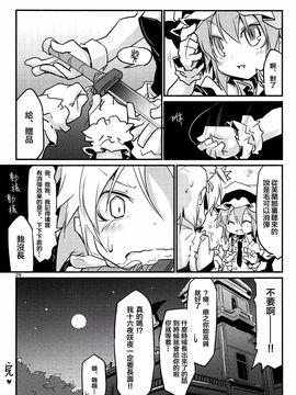(C85) [乃屋 (ノヤマコト)]蕾米就在那边吃布丁吧.(東方Project)[個人汉化]_029