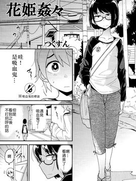 (C89) [笑顔が一番 (つくすん)] 花姫姦々_004