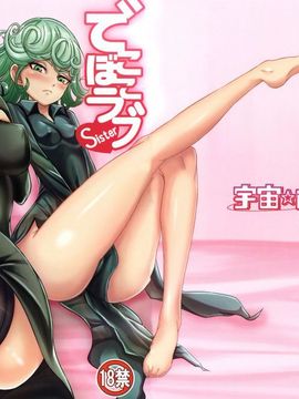 [宇宙☆ポルタ (Kawa)] でこぼこラブsister (ワンパンマン)_0002