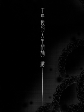 (FF24) [華容道 (松果)] 十年後的人生諮詢─續 (俺の妹がこんなに可愛いわけがない)_003