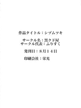 (C88) [黒クド屋 (ふりすく)] シヅムツキ (艦隊これくしょん -艦これ-)_030