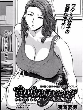 [辰波要徳] twin Milf (完) + 番外編_08_001