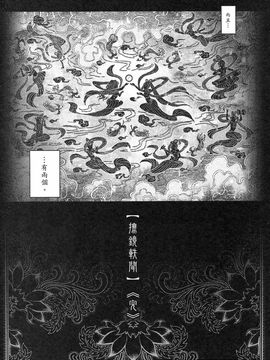 [黑青郎君 (三色坊)] 撫鏡軼聞 上下冊_b_99