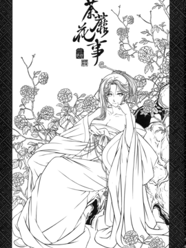 [黑青郎君 (三色坊)] 荼蘼花事 上下冊_g_03
