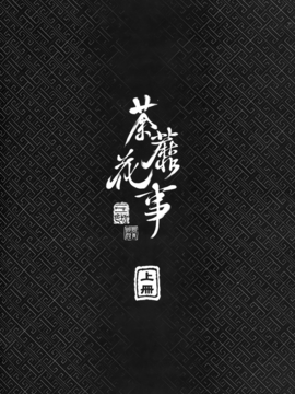[黑青郎君 (三色坊)] 荼蘼花事 上下冊_g_04