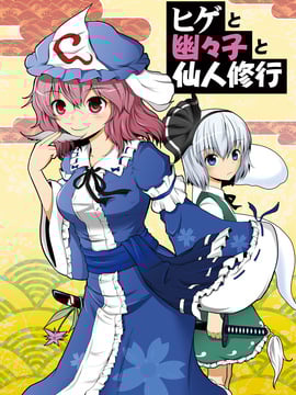 [マキシマムディアッカ (麒麟たろう)]ヒゲと幽々子と仙人修行(東方Project)