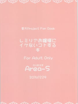 (C87) [Area-S (Dra)] レミリアお嬢様にイケないコトする本 (東方Project)_003