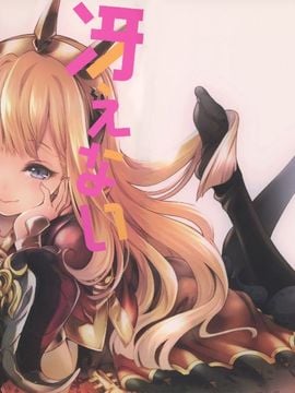(ファータグランデ騎空祭) [BANDIT (川上修一)] 冴えない団長の育て方 (グランブルーファンタジー)_002