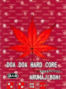 [まるまるアルマジロー (まじろー)] DOADOAHARDCORE 紅葉染 (デッド・オア・アライブ)_002
