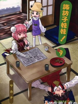 (紅楼夢9) [流水亭 (サカナ)] すわこと！紅楼夢9号 (東方Project, よつばと!) [鹹狼個人漢化]_01