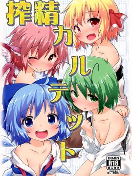 (C87) [がいなもん (夏の紅茶)] 搾精カルテット (東方Project)[CE家族社]_02