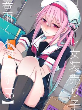 (C89) [膣からレバー (しせい)] コスプレ女装売り子春雨くん♂ (艦隊これくしょん -艦これ-)_002