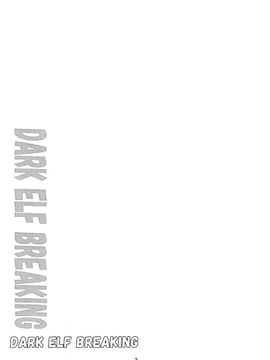 (C89) [夜の勉強会 (ふみひろ)] DARK ELF BREAKING_002