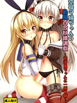 [あいいろさくら (相川りょう)] 空母ヲ級ちゃんの島風百合奴隷調教～天津風ちゃんと一緒編～ (艦隊これくしょん -艦これ-)_002