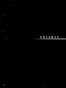 (サンクリ2016 Winter) [ARC (多摩川雪丸)] 加古が眠るその側で (艦隊これくしょん -艦こ_005