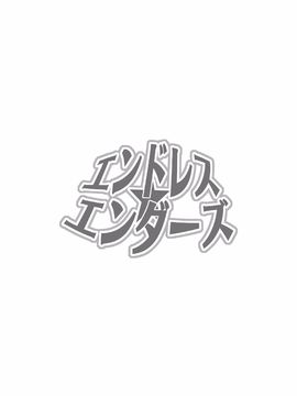(C87) [Box (さかきツイ)] エンドレス★エンダーズ_002