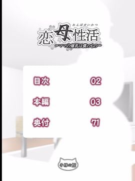 [子豚の館]恋母性活～ママの爆乳は僕のもの～01版_002