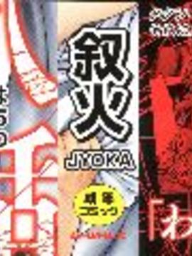[叙火] 八尺八話快楽巡り ～異形怪奇譚～_002