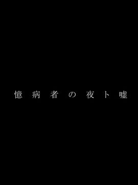 (例大祭12) [鳥とニトロ (中村ける)] 憶病者の夜ト嘘 (東方Project)_005