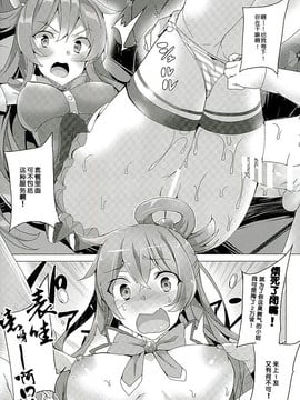 (サンクリ2016 Winter) [ワッフル同盟犬 (田中竕)] めちゃシコ! (この素晴らしい世界に祝福を!)_006
