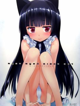 (C82)[ねこはまんまがうつくしい(Hisasi)]Nyan Nyan Black Cat(俺の妹がこんなに可愛いわけがない)[CE汉化]_001